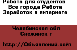 Работа для студентов  - Все города Работа » Заработок в интернете   . Челябинская обл.,Снежинск г.